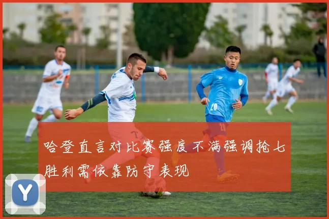 哈登直言对比赛强度不满强调抢七胜利需依靠防守表现
