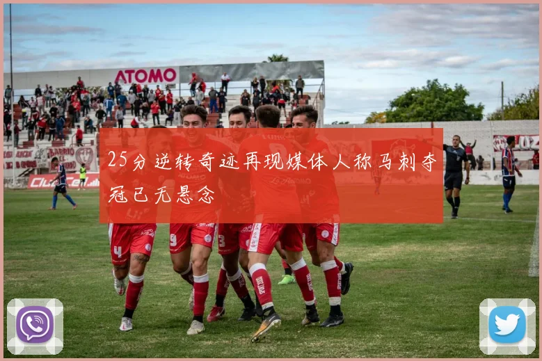 25分逆转奇迹再现媒体人称马刺夺冠已无悬念
