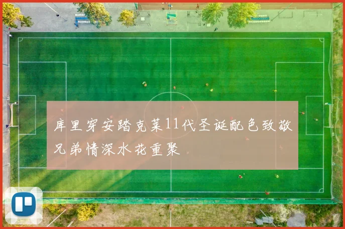 库里穿安踏克莱11代圣诞配色致敬兄弟情深水花重聚