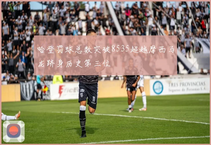 哈登罚球总数突破8535超越摩西马龙跻身历史第三位