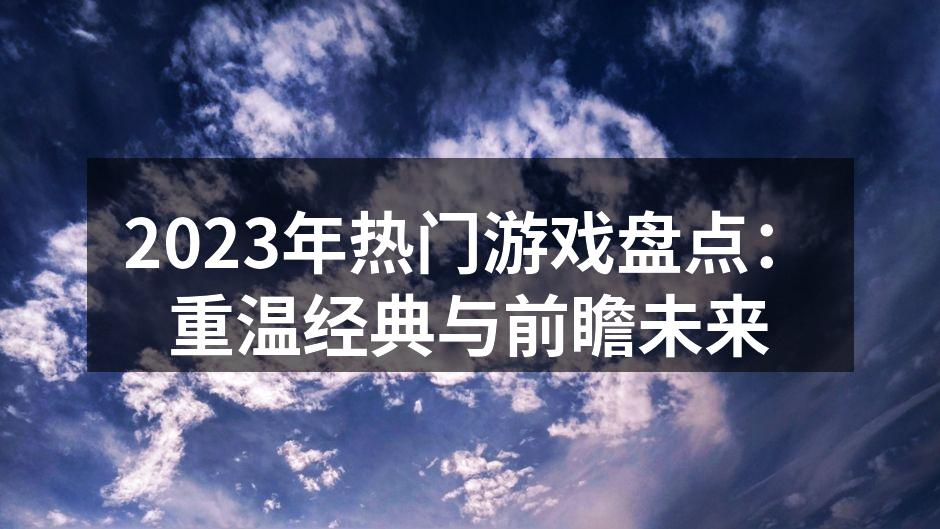 2023年热门游戏盘点：重温经典与前瞻未